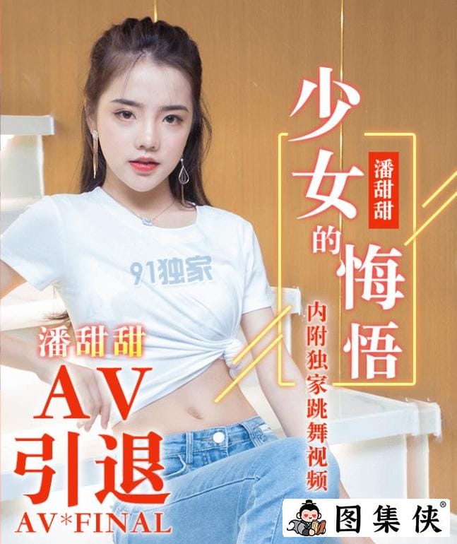 果冻剧潘甜甜三部曲之一 七夕43分钟翻云覆雨-5 果冻剧潘甜甜三部曲之一 七夕43分钟翻云覆雨