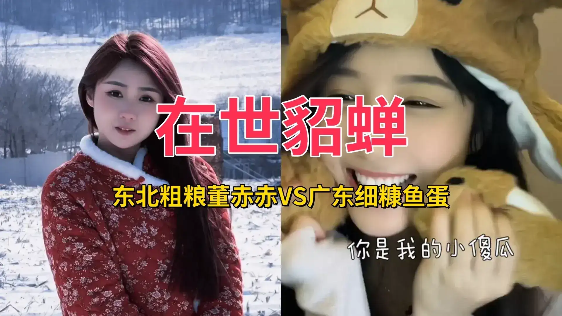 抖音网红 东北粗粮董赤赤VS广东细糠鱼蛋,你更喜欢谁-1 抖音网红 东北粗粮董赤赤VS广东细糠鱼蛋,你更喜欢谁