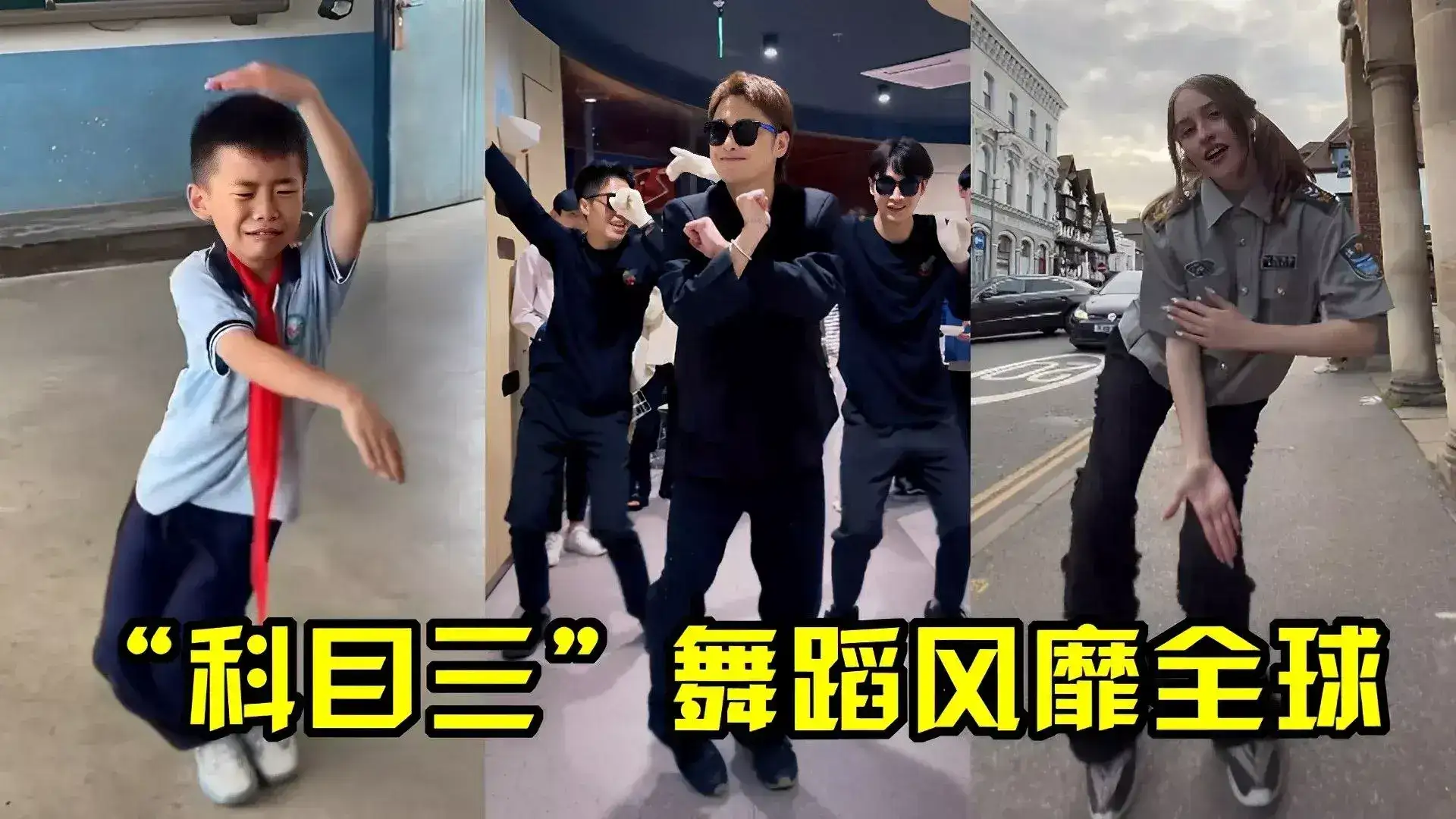 科目三舞蹈是什么梗,科目三舞蹈视频怎么火起来的?-1 科目三舞蹈是什么梗,科目三舞蹈视频怎么火起来的?