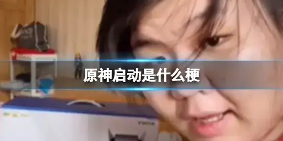 原神启动是什么梗,原神启动表情包图片分享-1 原神启动是什么梗,原神启动表情包图片分享