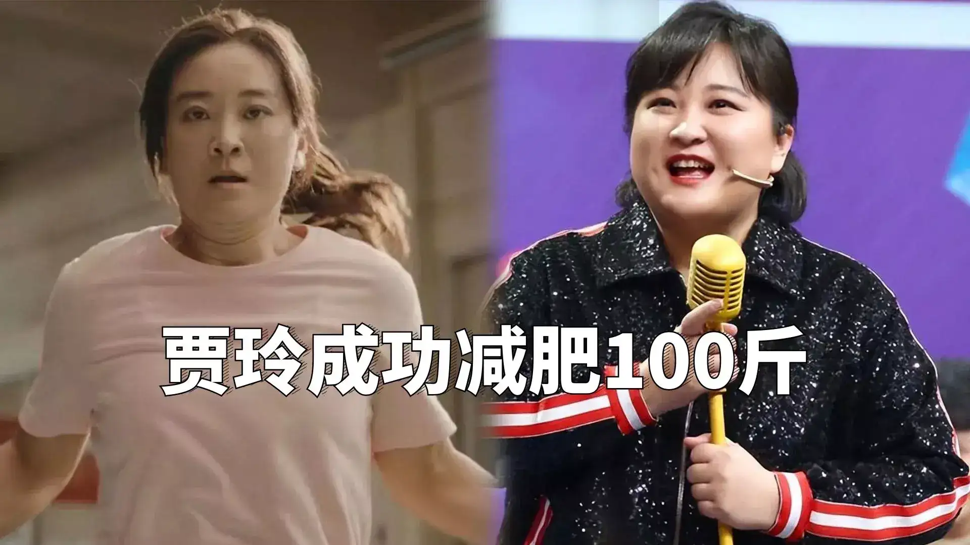 贾玲成功减肥100斤照片,并且练成了拳击手的样子-1 贾玲成功减肥100斤照片,并且练成了拳击手的样子