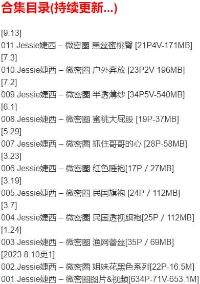 Jessie婕西 – 微密圈写真合集【持续更新中】
