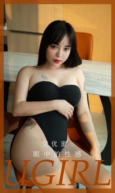 [Ugirls尤果网]爱尤物专辑 NO.2927 眼中的姓感 艾优蜜[35P]