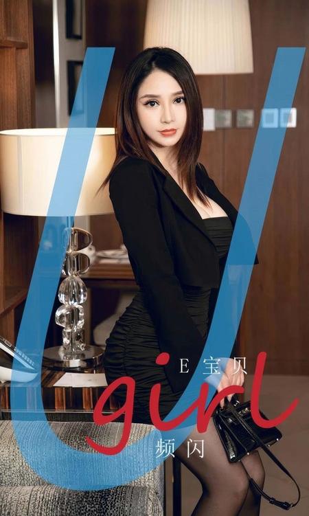 [Ugirls尤果网]爱尤物专辑 NO.2903 频闪 e宝贝[35P]