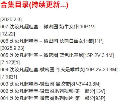沈汝凡超哇塞 – 微密圈写真合集【持续更新中】-2 沈汝凡超哇塞 – 微密圈写真合集【持续更新中】-2