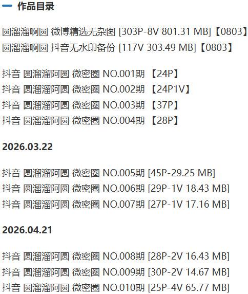 圆溜溜啊圆 – 微密圈写真&视频合集【持续更新中】-2