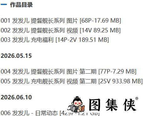 发发儿 – 舰长提督写真&视频合集【持续更新中】-2 发发儿 – 舰长提督写真&视频合集【持续更新中】-2