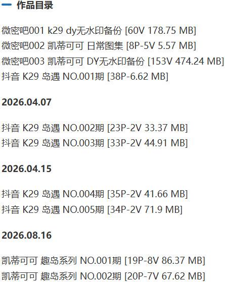 K29(凯蒂可可) – 岛遇/微密圈等写真&视频合集【持续更新中】-1 K29(凯蒂可可) – 岛遇/微密圈等写真&视频合集【持续更新中】-1