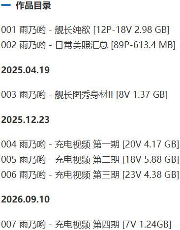 雨乃哟(雨宝哟) – 舰长提督写真&视频合集-2 雨乃哟(雨宝哟) – 舰长提督写真&视频合集-2