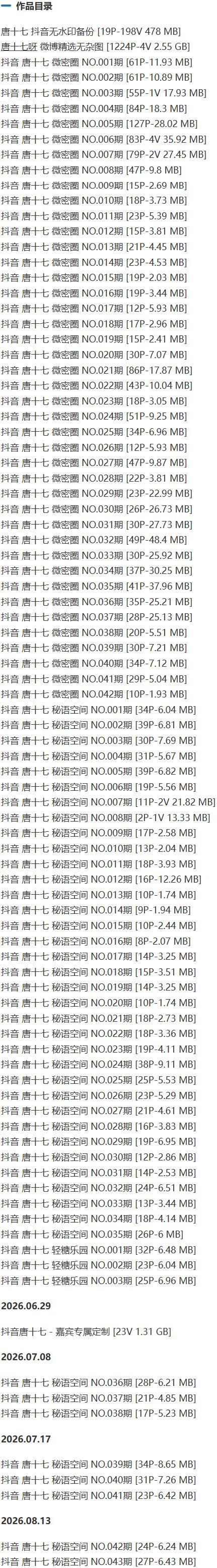 唐十七 – 微密圈/秘语空间等写真&视频合集【持续更新中】-1 唐十七 – 微密圈/秘语空间等写真&视频合集【持续更新中】-1