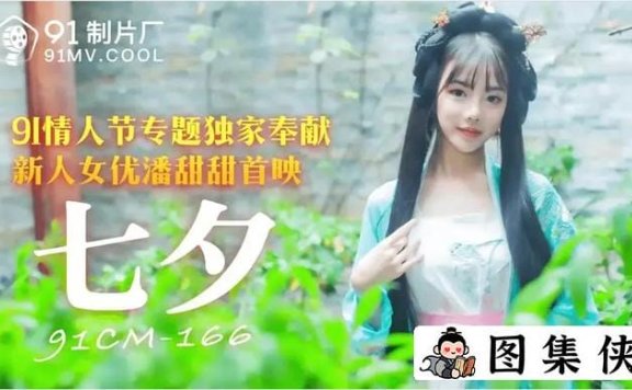 果冻剧潘甜甜三部曲之一 七夕43分钟翻云覆雨